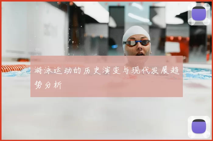 游泳运动的历史演变与现代发展趋势分析