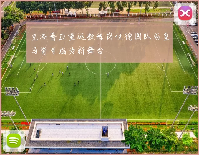 克洛普应重返教练岗位德国队或皇马皆可成为新舞台