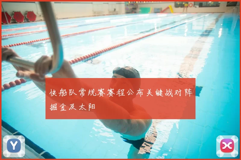 快船队常规赛赛程公布关键战对阵掘金及太阳