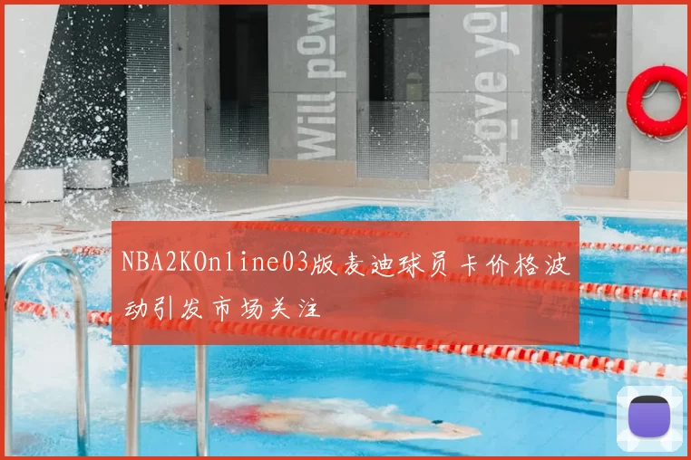 NBA2KOnline03版麦迪球员卡价格波动引发市场关注