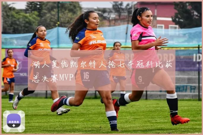 湖人复仇凯尔特人抢七夺冠科比获总决赛MVP