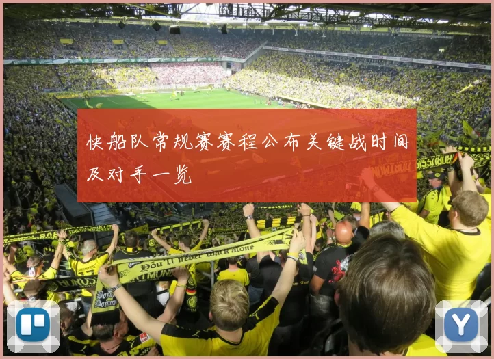 快船队常规赛赛程公布关键战时间及对手一览