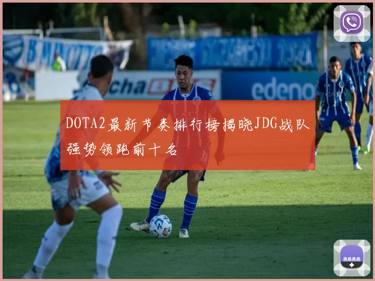 DOTA2最新节奏排行榜揭晓JDG战队强势领跑前十名