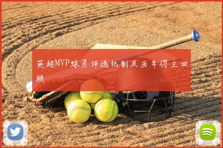 英超MVP球员评选机制及历年得主回顾
