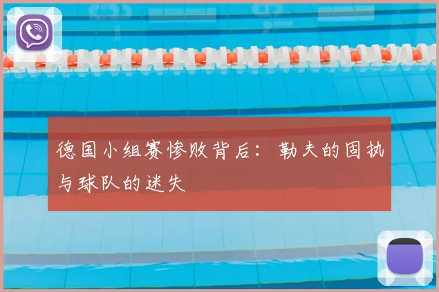 德国小组赛惨败背后:勒夫的固执与球队的迷失
