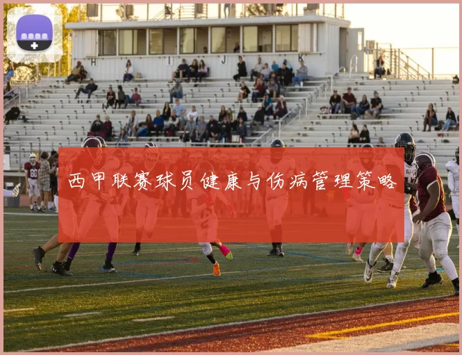 西甲联赛球员健康与伤病管理策略