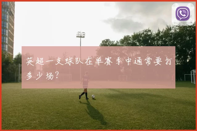 英超一支球队在单赛季中通常要打多少场?