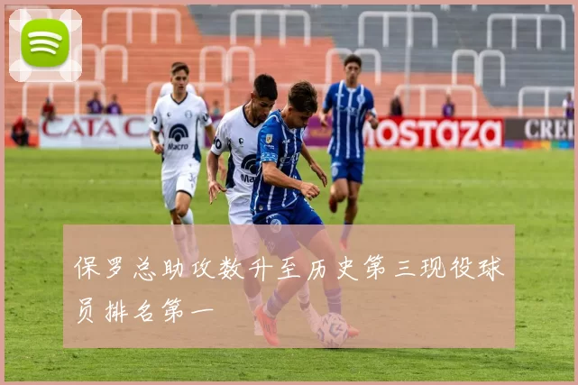 保罗总助攻数升至历史第三现役球员排名第一