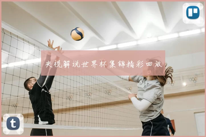 央视解说世界杯集锦精彩回放