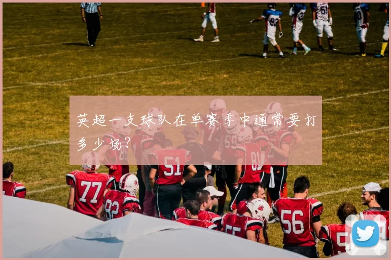 英超一支球队在单赛季中通常要打多少场?