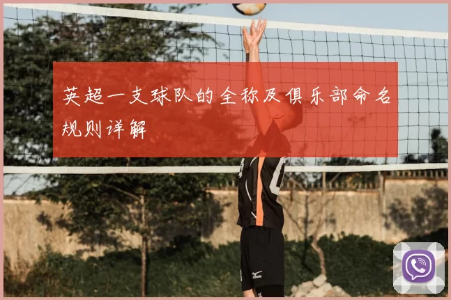 英超一支球队的全称及俱乐部命名规则详解