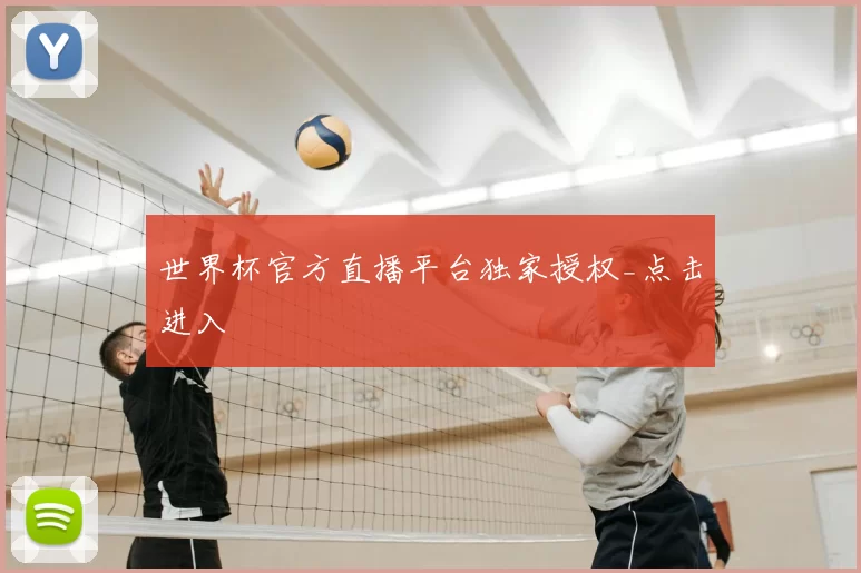 世界杯官方直播平台独家授权_点击进入