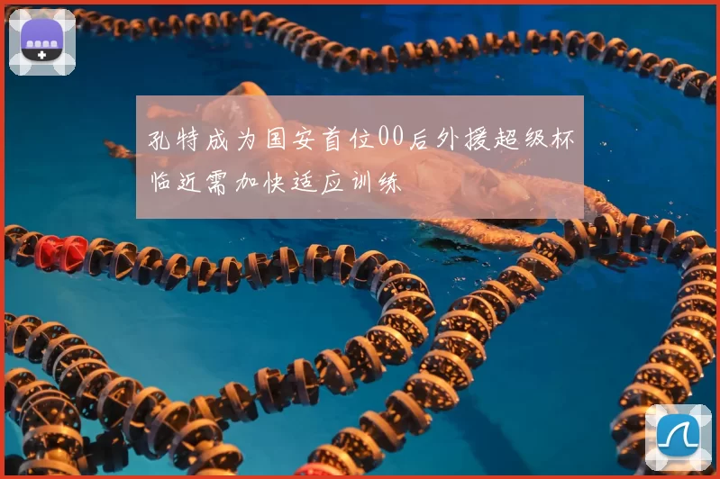 孔特成为国安首位00后外援超级杯临近需加快适应训练
