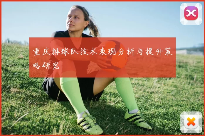 重庆排球队技术表现分析与提升策略研究