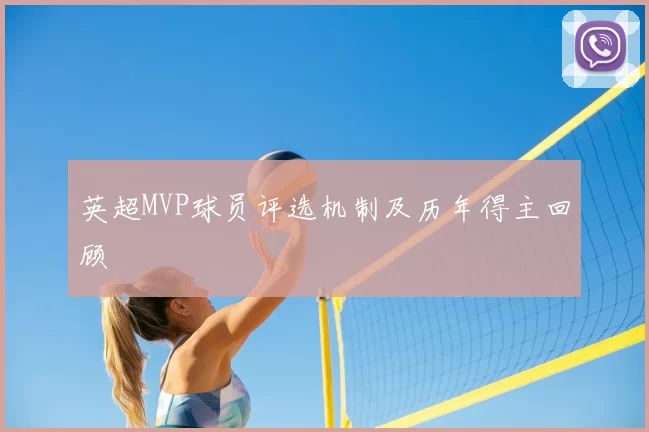 英超MVP球员评选机制及历年得主回顾