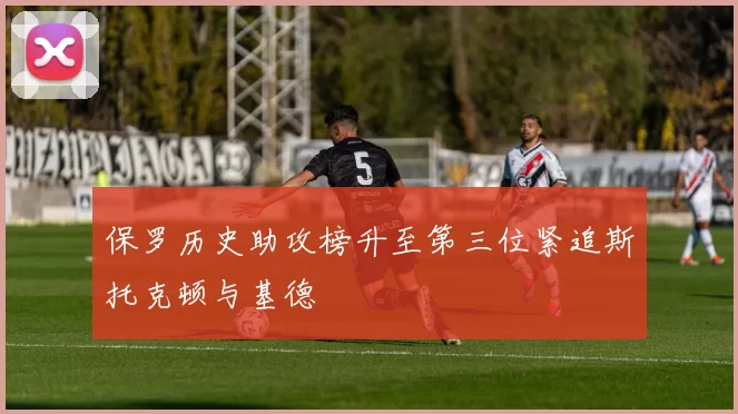 保罗历史助攻榜升至第三位紧追斯托克顿与基德