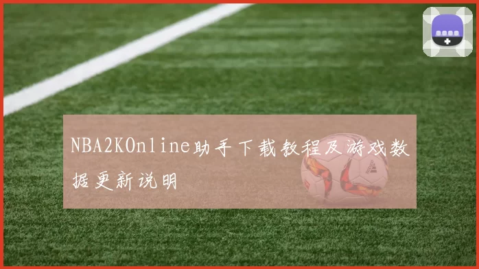 NBA2KOnline助手下载教程及游戏数据更新说明