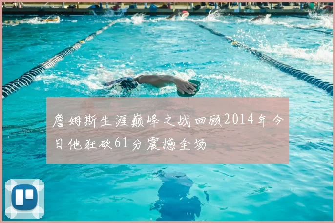 詹姆斯生涯巅峰之战回顾2014年今日他狂砍61分震撼全场