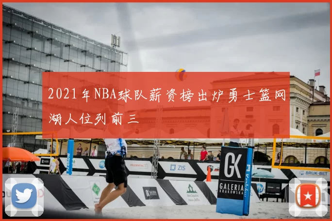 2021年NBA球队薪资榜出炉勇士篮网湖人位列前三
