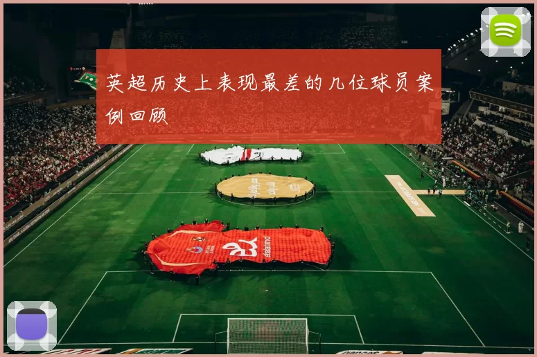 英超历史上表现最差的几位球员案例回顾