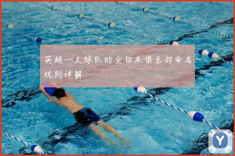 英超一支球队的全称及俱乐部命名规则详解
