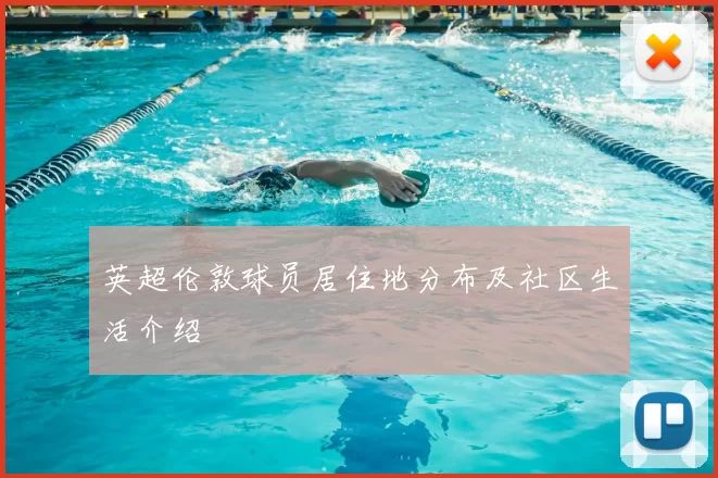 英超伦敦球员居住地分布及社区生活介绍