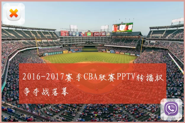 2016-2017赛季CBA联赛PPTV转播权争夺战落幕