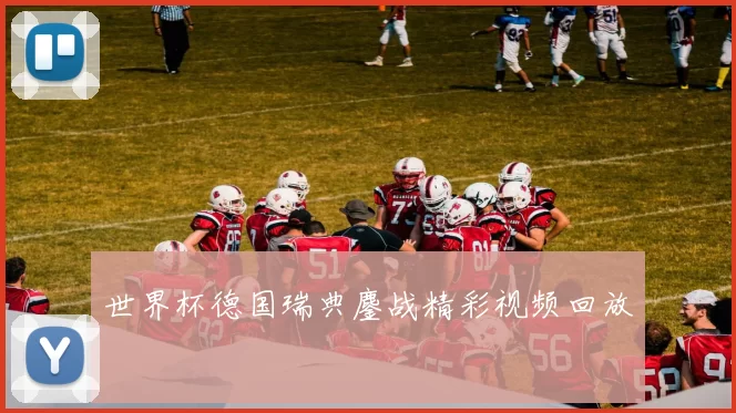 世界杯德国瑞典鏖战精彩视频回放