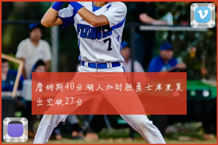 詹姆斯40分湖人加时胜勇士库里复出空砍27分