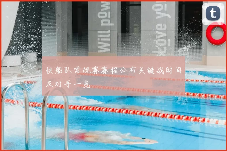 快船队常规赛赛程公布关键战时间及对手一览