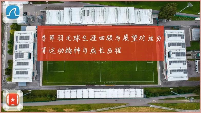 李军羽毛球生涯回顾与展望对话分享运动精神与成长历程