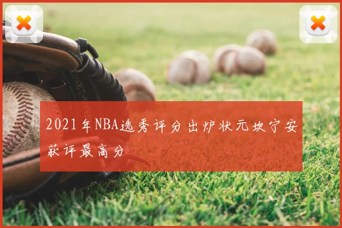 2021年NBA选秀评分出炉状元坎宁安获评最高分