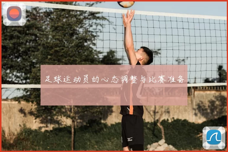 足球运动员的心态调整与比赛准备
