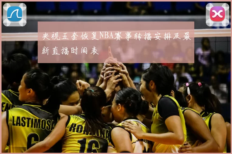 央视五套恢复NBA赛事转播安排及最新直播时间表