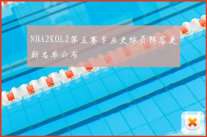 NBA2KOL2第五赛季历史球员阵容更新名单公布