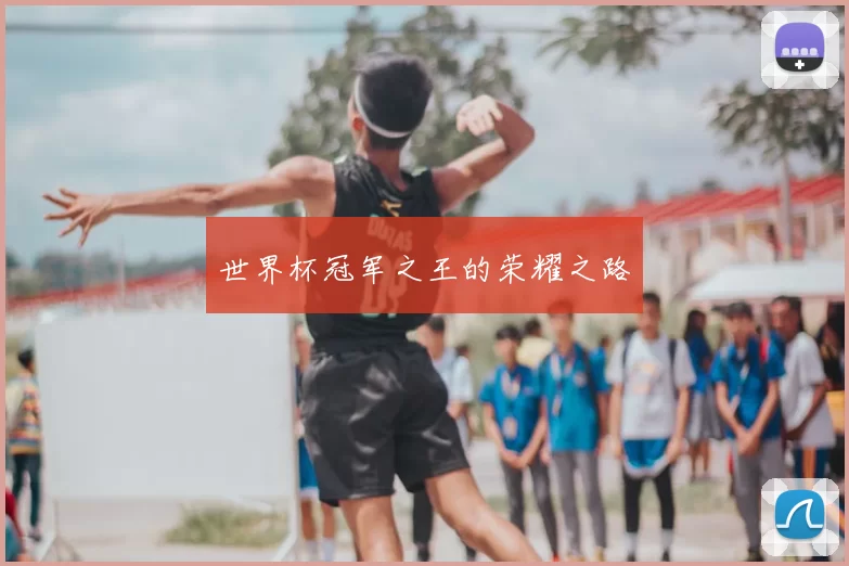 世界杯冠军之王的荣耀之路