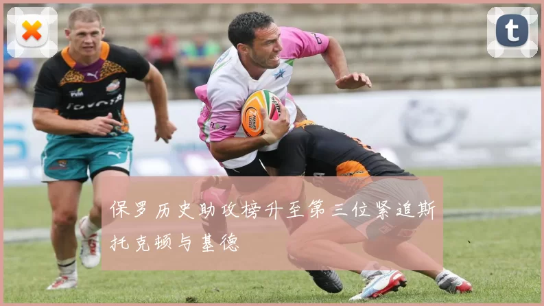保罗历史助攻榜升至第三位紧追斯托克顿与基德