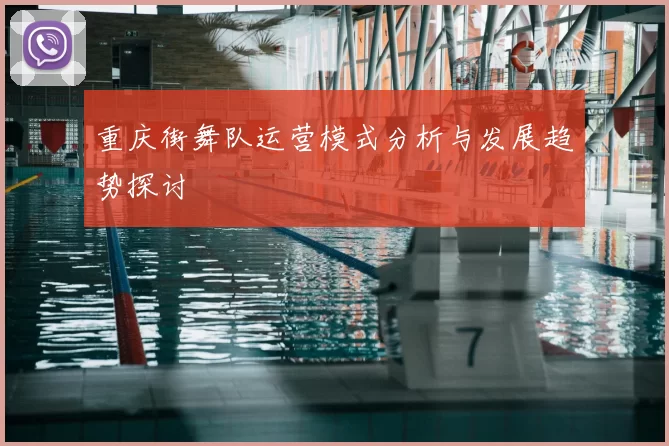 重庆街舞队运营模式分析与发展趋势探讨