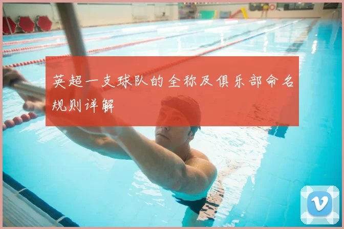 英超一支球队的全称及俱乐部命名规则详解