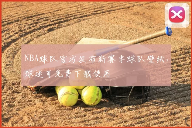 NBA球队官方发布新赛季球队壁纸,球迷可免费下载使用