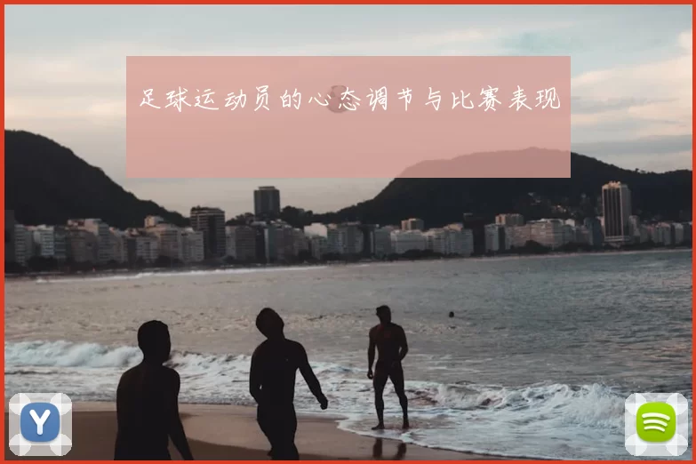 足球运动员的心态调节与比赛表现