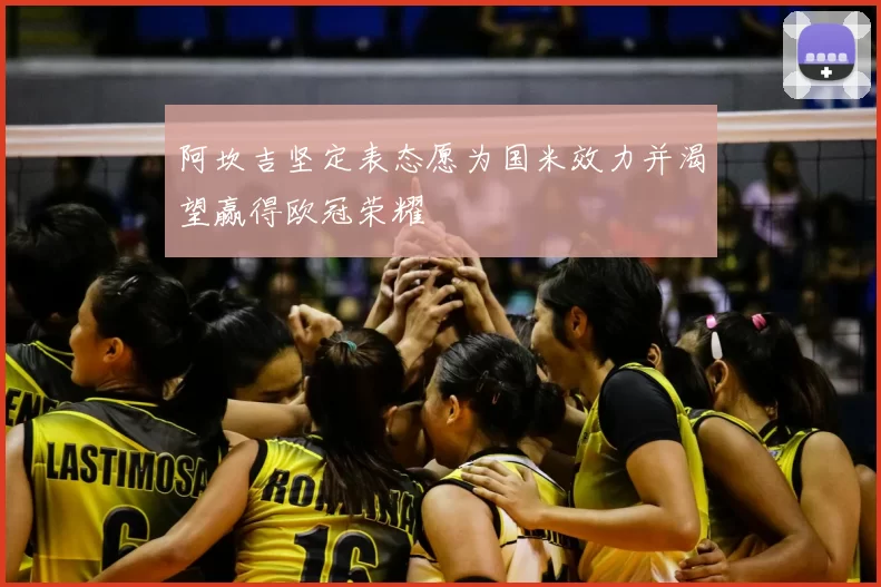 阿坎吉坚定表态愿为国米效力并渴望赢得欧冠荣耀