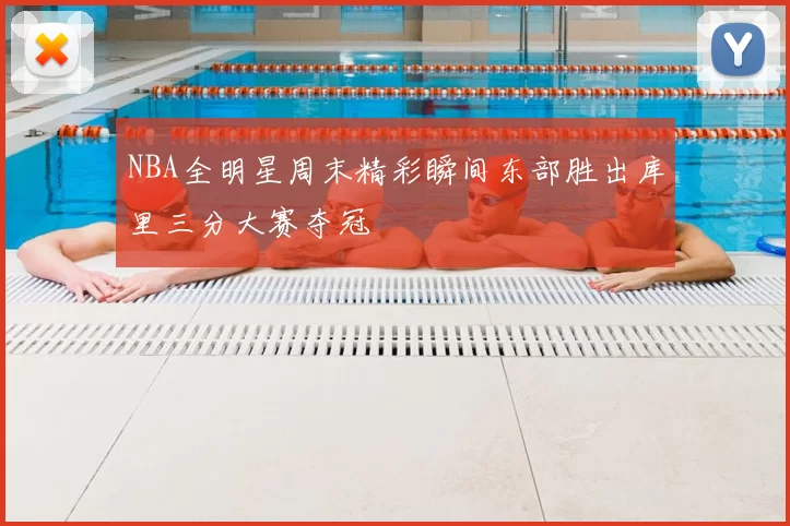 NBA全明星周末精彩瞬间东部胜出库里三分大赛夺冠