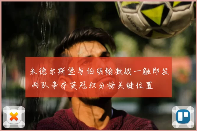 米德尔斯堡与伯明翰激战一触即发 两队争夺英冠积分榜关键位置