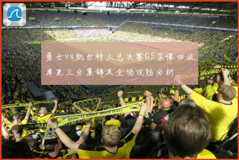 勇士vs凯尔特人总决赛G5录像回放库里三分集锦及全场攻防分析