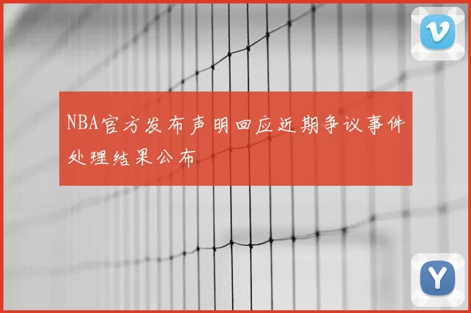 NBA官方发布声明回应近期争议事件处理结果公布