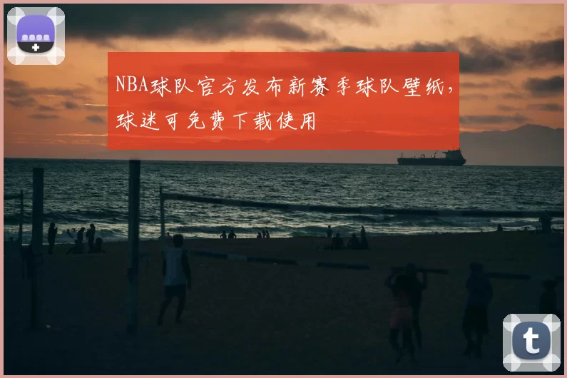 NBA球队官方发布新赛季球队壁纸,球迷可免费下载使用