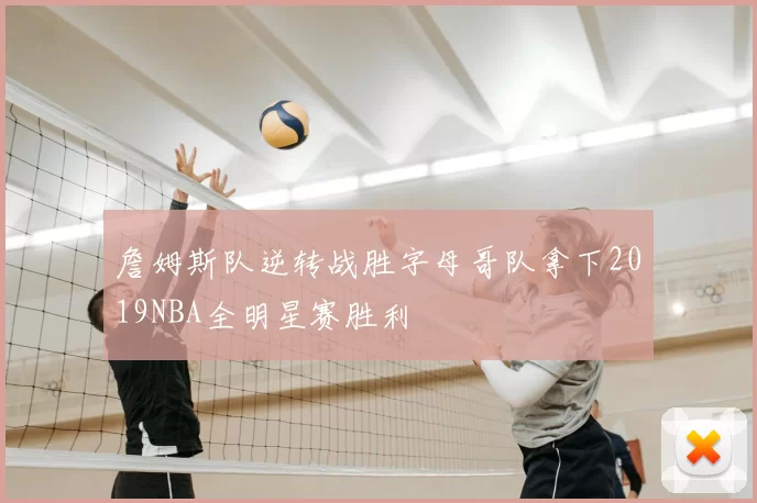 詹姆斯队逆转战胜字母哥队拿下2019NBA全明星赛胜利