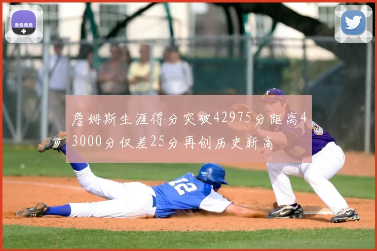 詹姆斯生涯得分突破42975分距离43000分仅差25分再创历史新高