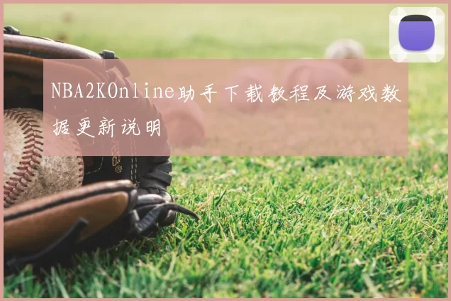 NBA2KOnline助手下载教程及游戏数据更新说明